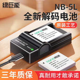 绿巨能nb-5l相机电池适用于佳能sx200sx210sx220sx230isixus90数码充电器