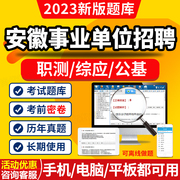 金考典2024安徽事业单位编制考试a类，b类d类c类真题库电子教材用书