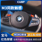 cubf宝马新3系m1m2按键，x345678系方向盘盖改装驾驶模式切换模块