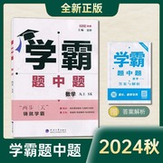 2024秋初中学霸题中题数学9上九年级上册江苏sk两步三关铸就学霸同步课时提优专题整合提优练速度连准确练思维宽度