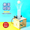 DIY悬浮吹球科技小制作物理实验电路发明DIY手工儿童学生教具器材