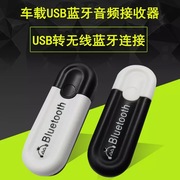 车载蓝牙接收播放器USB无线音频转音响功放手机蓝牙音乐免提通话