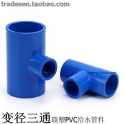 联塑水族蓝色PVC水管 UPVC水管配件 PVC变径三通 塑料异径三通