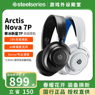 steelseries赛睿Arctis寒冰 Nova 7/7P三模无线电竞游戏耳机