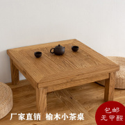 榆木茶桌实木咖啡桌小炕桌炕，几功夫茶桌，小饭桌免漆无甲醛小桌子