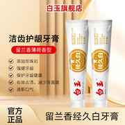 上海白玉牌牙膏经久白洁齿护龈保护牙龈减少牙菌斑，留兰香薄荷香型