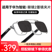适用华为智能眼镜2偏光太阳眼镜前框墨镜夹片挂片四代光学镜开车钓鱼防强光专用