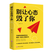 别让心态毁了你 成功励志心态情商书籍心态决定未来有效的情绪掌控法心态决定命运心理学入门书籍调整心态控制情绪调整心态的书籍