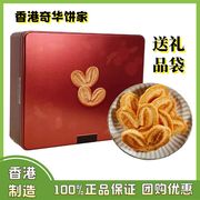 香港奇华蝴蝶酥礼盒，171g进口零食品糕点曲奇，饼干特产年货送礼