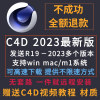 c4d软件安装包中英文版cinema4dr19-2023支持macwin远程拍一件