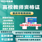 2024重庆高校教师证，资格证历年真题教育学，心理学考试题库电子资料
