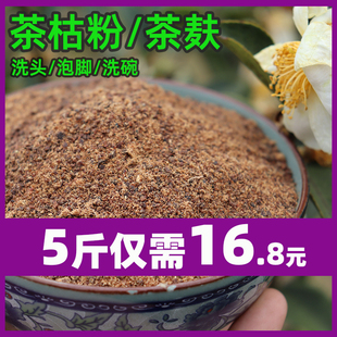 农家自榨茶籽饼茶籽粉茶枯粉，山茶籽洗头茶枯粉，茶麸洗发去油、屑