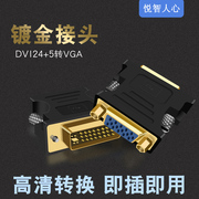DVI24+1转VGA带芯片显示器24+5转接头VJA接口转显高清1080P转换线
