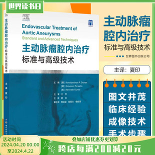 正版主动脉瘤腔内治疗标准与高级技术世界图书出版公司9787519293079