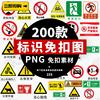 各类工地交通安全警示牌禁止标志标识免抠 png透明背景图片素材