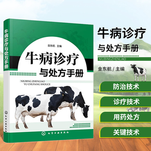 牛病诊疗与处方手册牛病类症鉴别与诊治养牛书籍大全，技术肉牛养殖技术书籍牛传染病，寄生虫病产科病牛病诊断及治疗兽医大全书籍