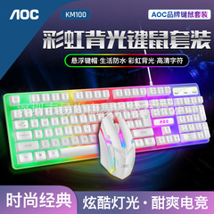 AOC冠捷发光键鼠套装USB键盘鼠标游戏鼠标键盘套装七彩呼吸灯背光