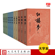 四大名著大字本系列11册正版全套，红楼梦水浒传西游记三国演义减轻阅读时的视力压力人民文学出版社新华书店书籍