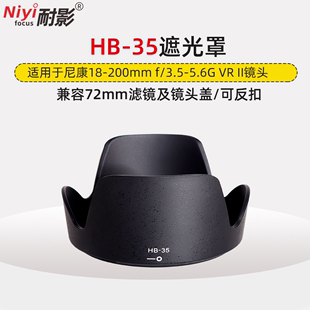 耐影遮光罩HB-35适用于尼康18-200 f/3.5-5.6G II二代镜头配件72mm遮光罩