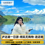 云南丽江旅游 泸沽湖一日游纯玩14人小团商务车360环湖跟团游