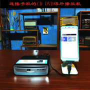 CD机连接手机平板电脑汽车的碟片播放机DVD播放器手机光驱