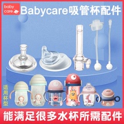 babycare水杯配件儿童吸管，宝宝水杯吸管头宝宝鸭嘴奶瓶学饮通用