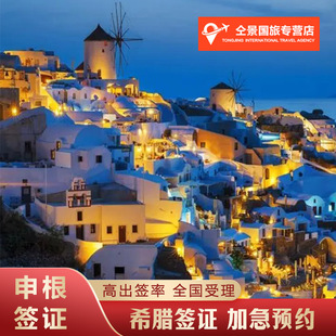 办理希腊签证预约个人旅游商务探亲欧洲申根加急上海广州