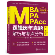 MBA MPA MPAcc逻辑历年真题解析与考点分析(第10版2023版)/MBA\MPA\MPAcc联考历年真题解析与考点分析系列...