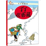 丁丁历险记 丁丁在西藏第十九集 小人书儿童小学生6-9-12岁课外读物经典连环画 小学生课外书探险冒险小说