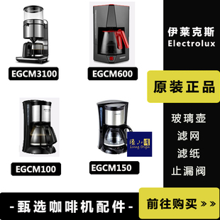 伊莱克斯EGCM150/100/600/3100咖啡机配件玻璃壶过滤网滤纸