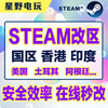 steam转区改区换区钱包，转换转阿根廷土耳其国区印度任意地区修改