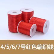 中国结线材4号5号6号7号编织绳，diy手工编织红线肖战同款手链红绳