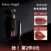 Koco Angel丝绒高定唇釉哑光雾面秋冬口红小众品牌不易沾杯唇泥5