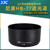 jjc适用于hb-77遮光罩尼康af-p70-300mm镜头遮阳罩保护镜58mm口径配件
