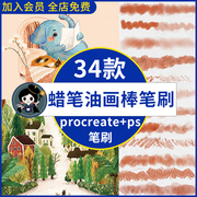 油画棒蜡笔procreate笔刷ps笔刷，可爱儿童手绘涂鸦插画cg厚涂画笔