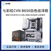 七彩虹CVN B650搭R5 7500F 7600XR 7 7800X3D盒装散片主板CPU套装