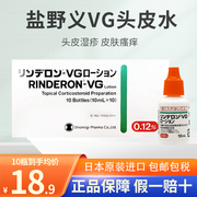 日本盐野义vg头皮水湿疹成人皮肤瘙痒皮炎红肿止痒牛皮癣消炎烧伤