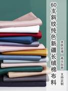 纯棉60支宽幅加厚磨毛纯单片，色斜纹全棉布料日式和风床单床品面料