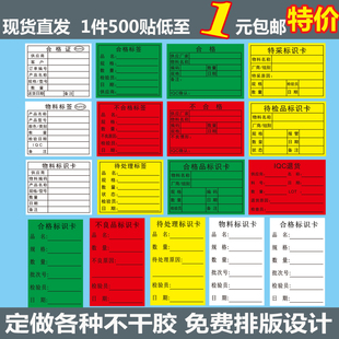 不干胶合格证红色不良品不粘胶，贴纸产品合格标签，纸物料标识卡