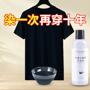 染色剂衣服染料黑色棉麻，牛仔颜色翻新改色增艳固色染色不褪色