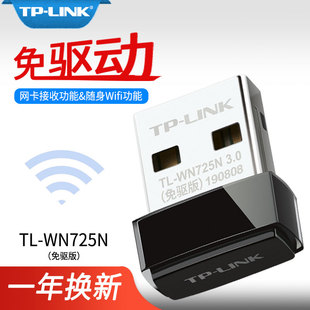 tp-liinktl-wn725n免驱版普联150m迷你型usb无线网卡动台式机，电脑wifi接收器u口无线wifi