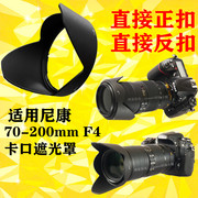适用尼康70-200f44遮光罩，70-200mmf4卡口，可反扣67mm镜头hb-60