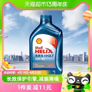 (Shell)蓝喜力全合成机油蓝壳HX7 PLUS 5W-40 API SN级 1L