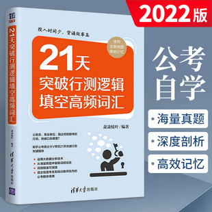 21天突破行测逻辑填空高频词汇萧萧枝叶，清华大学出版社公务员行测刷题逻辑，题词汇公务员考试用书公务员行政管理能力测验书籍