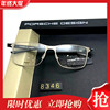 眼镜架 近视眼镜框 8346 保时捷眼镜架 男款商务纯钛全框镜架
