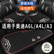 奥迪A6L A4L A3专用汽车坐垫用品木石珠子夏季凉席座垫透气座椅套