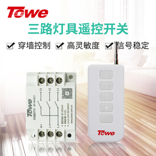 TOWE同为智能灯具无线遥控开关220v三路遥控灯开关分段控制器家用