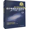 书籍正版会计电算化实验教程，基于金蝶云星空，v7.5傅仕伟清华大学出版社经济9787302601906