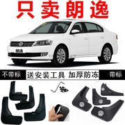 上海大众2013改款经典朗逸1.6风尚版舒适版专用汽车挡泥板泥瓦皮1