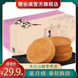 老字号山西特产双合成晋式月饼蛋月烧80克枣泥月饼伴手礼饭后茶点